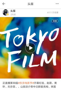 第30届东京电影节开幕，一直播全程记录开幕式红毯大秀