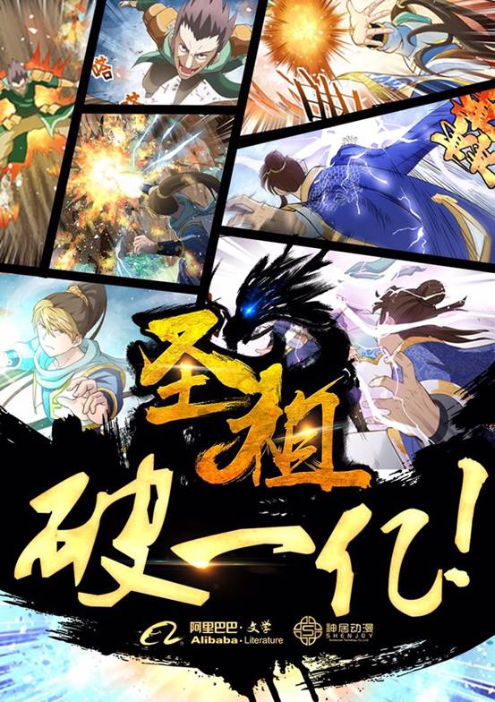 《圣祖》永久爆更！阿里文学文漫联动深化IP培育