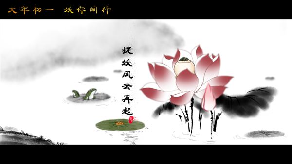 “古风双侠”李玉刚霍尊成护“妖”使者 《捉妖记2》水墨风MV胡巴千里寻笨笨