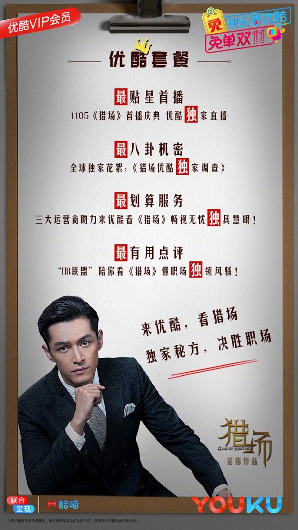 优酷《猎场》开播胡歌郑秋冬上身 喊麦式演讲狂撒鸡血成洗脑大师