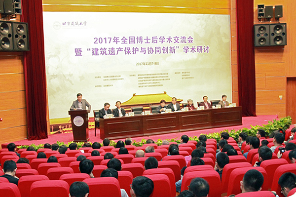 2017年全国博士后学术交流会在北京建筑大学召开