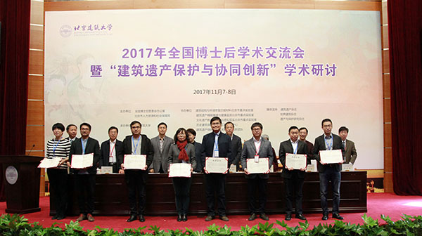2017年全国博士后学术交流会在北京建筑大学