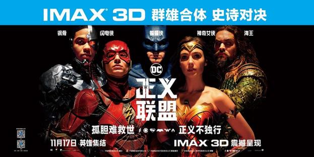 《正义联盟》英雄组团暴打反派，万达IMAX燃爽升级