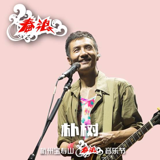 杭州春浪音乐节正式开票 朴树和GAI加盟