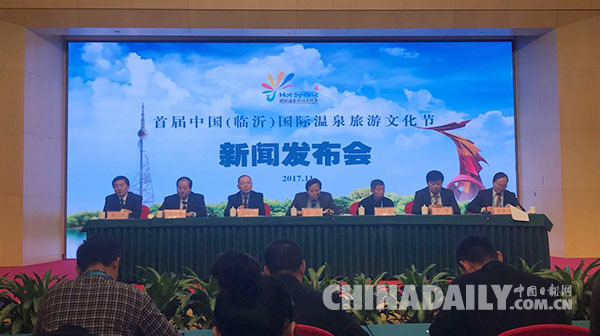 中国（临沂）国际温泉旅游文化节新闻发布会在京举行