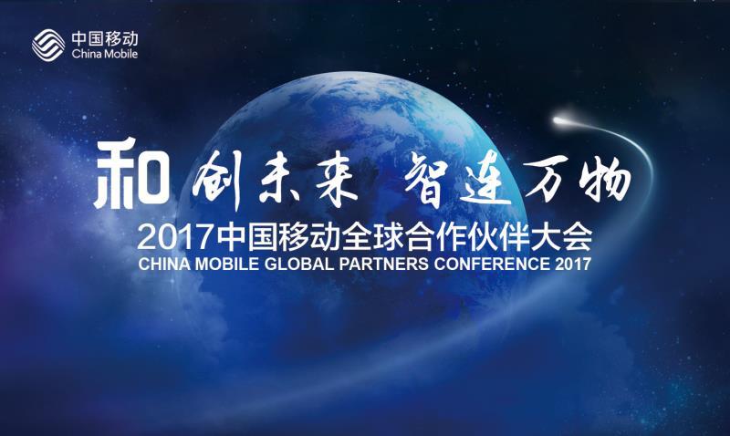 咪咕携优质数字内容参加2017中国移动全球合作伙伴大会