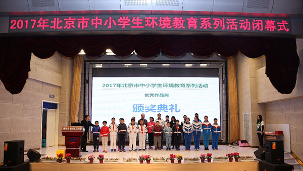 2017年北京市中小学生环境教育系列活动圆满落幕