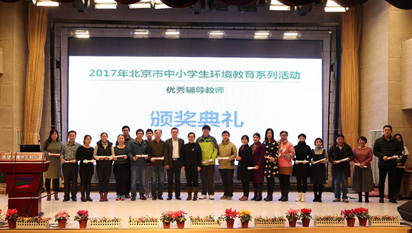 2017年北京市中小学生环境教育系列活动圆满落幕