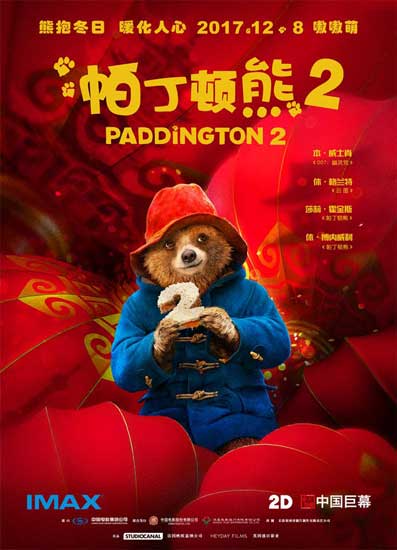 《帕丁顿熊2》中国海报 12月8日“开闸供暖”