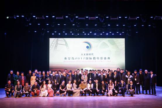 “人文新时代”秦皇岛2017国际微电影盛典圆满举办