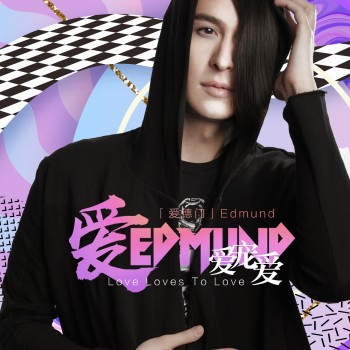 20171206爱德门 Edmund首张同名专辑主打曲《爱宠爱》暖冬首发