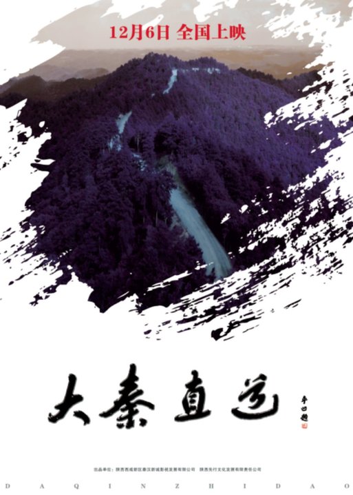 咸阳市携黄陵国家森林公园邀请《大秦直道》观众免费游拍摄地