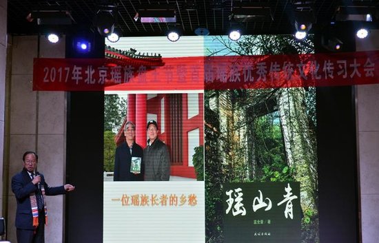 2017年北京瑶族盘王节暨首届瑶族优秀传统文化传习大会在中央民族大学举行