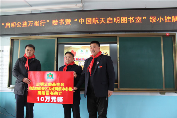 “中国航天启明图书室” 落户吉林市船营区大绥河镇中心校
