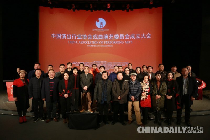 中国演出行业协会戏曲演艺委员会在京成立[2]