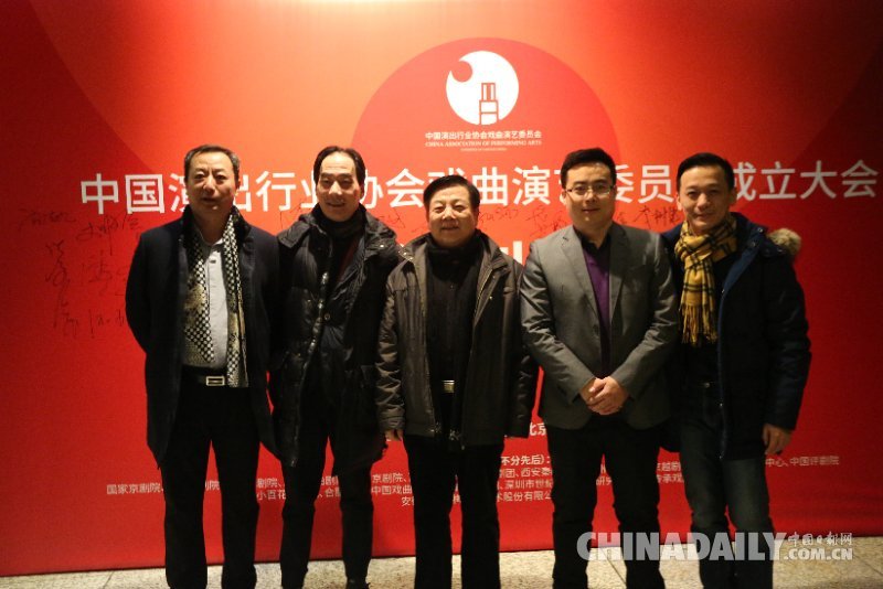 中国演出行业协会戏曲演艺委员会在京成立