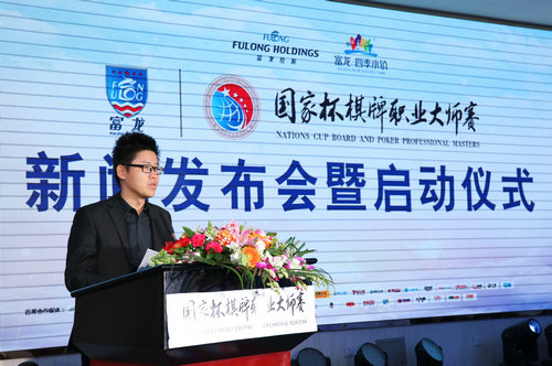 首届富龙·国家杯棋牌职业大师赛新闻发布会在京召开