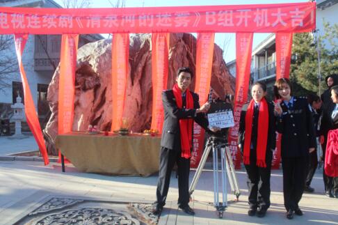 12月19日,大型电视剧《清泉河的迷雾》B组在北京开机