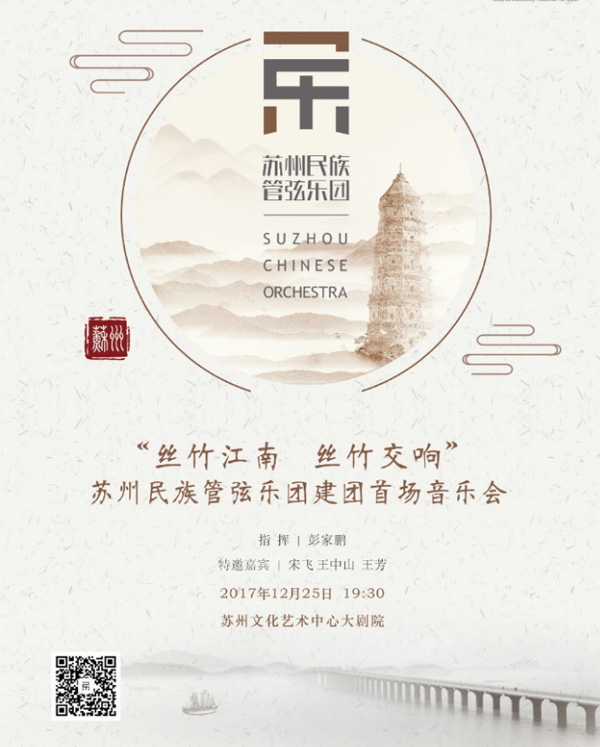 苏州民族管弦乐团建团音乐会12月25日首演网络同步直播