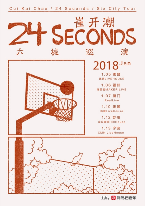 网易云音乐主办崔开潮“24 Seconds”2018六城巡演将启动