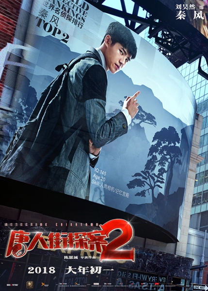 《唐人街探案2》曝“世界名侦探”海报