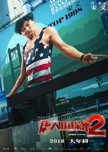 《唐人街探案2》曝“世界名侦探”海报