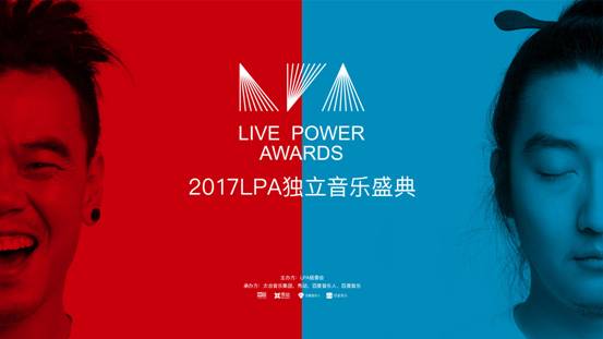 太合音乐联合55大Livehouse推出LPA独立音乐盛典 盘点2017音乐现场演出