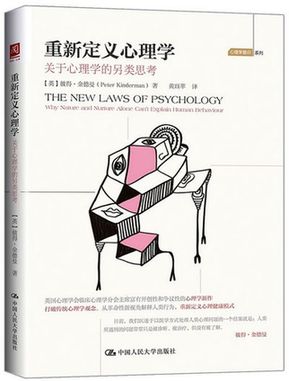 《重新定义心理学：关于心理学的另类思考》的新思考