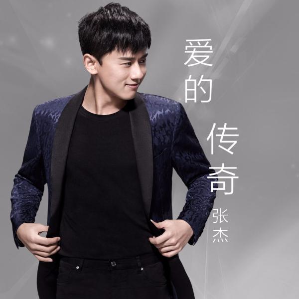 张杰从心出发 2018首支单曲《爱的传奇》酷狗首发
