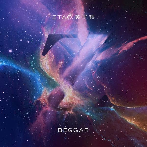 黄子韬新单曲《Beggar》上线酷狗 打破寻常情歌套路