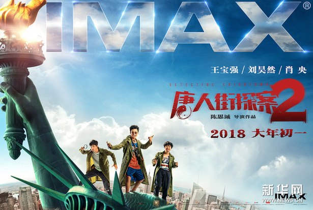电影《唐人街探案2》曝IMAX版海报