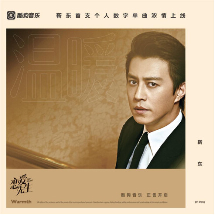 靳东开年献声《恋爱先生》主题曲《温暖》酷狗首发