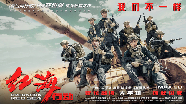 《红海行动》贺岁 蛟龙小队演绎"我们不一样"