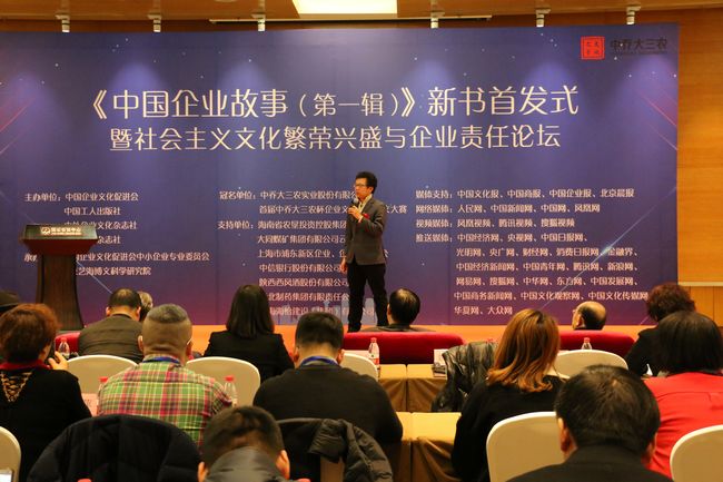 《中国企业故事（第一辑）》新书首发式暨社会主义文化繁荣兴盛与企业责任论坛在京举办