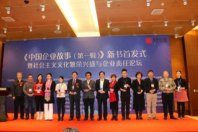 《中国企业故事（第一辑）》新书首发式暨社会主义文化繁荣兴盛与企业责任论坛在京举办