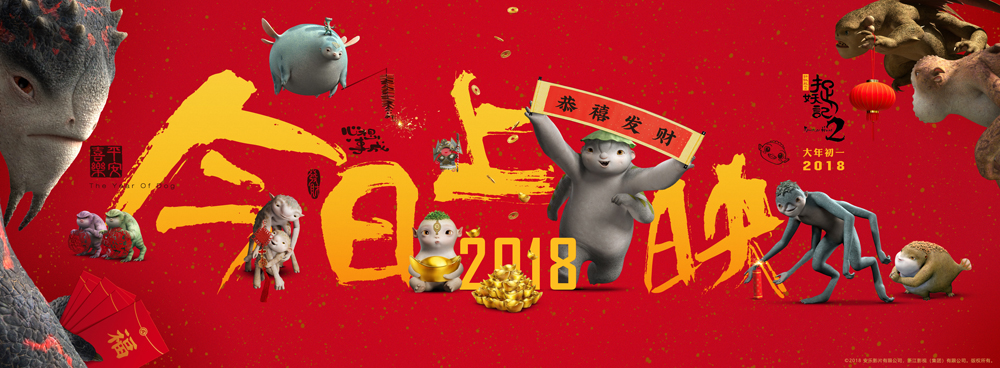 中国影史新纪录！《捉妖记2》公映11小时票房破4.88亿