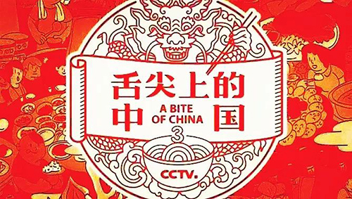纪录片《舌尖上的中国》第三季开播