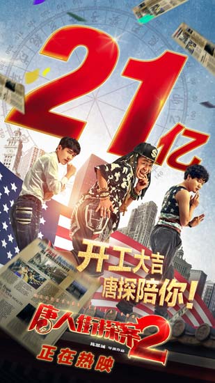 《唐人街探案2》破21亿 7天荣登华语影史第五