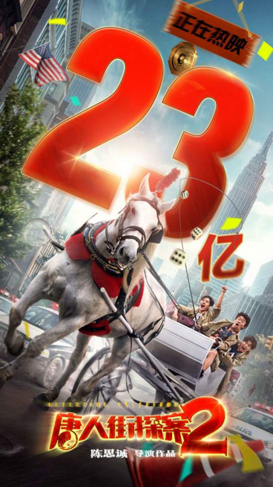 《唐人街探案2》破23亿 创华语2D电影票房新记录