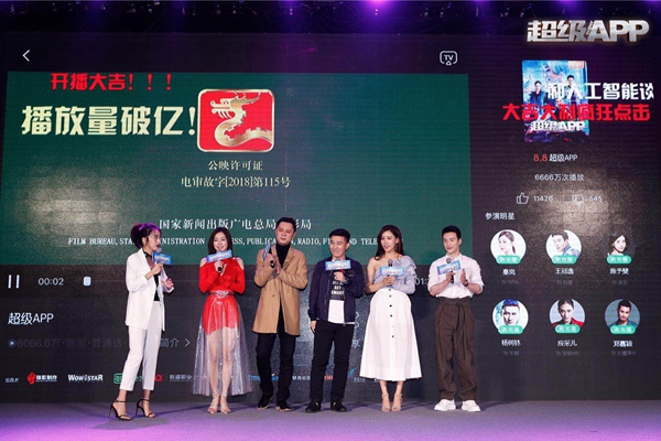 电影《超级APP》在京召开发布会 秦岚杨树林现场告白