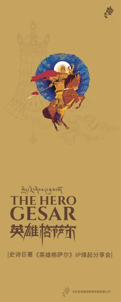 《英雄格萨尔》震撼人心的史诗 IP缘起分享会在京举行