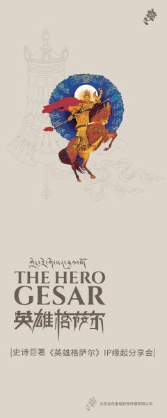 《英雄格萨尔》震撼人心的史诗 IP缘起分享会在京举行