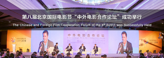第八届北京国际电影节“中外电影合作论坛”成功举行