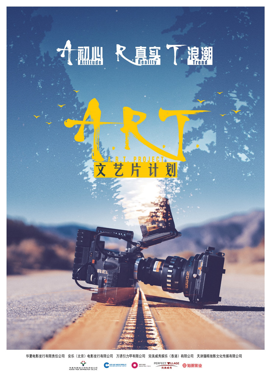 华语文艺片计划“A.R.T.”出炉《路过未来》领衔片单