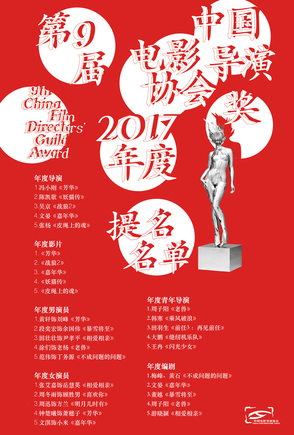 第九届中国电影导演协会2017年度表彰盛典将举行