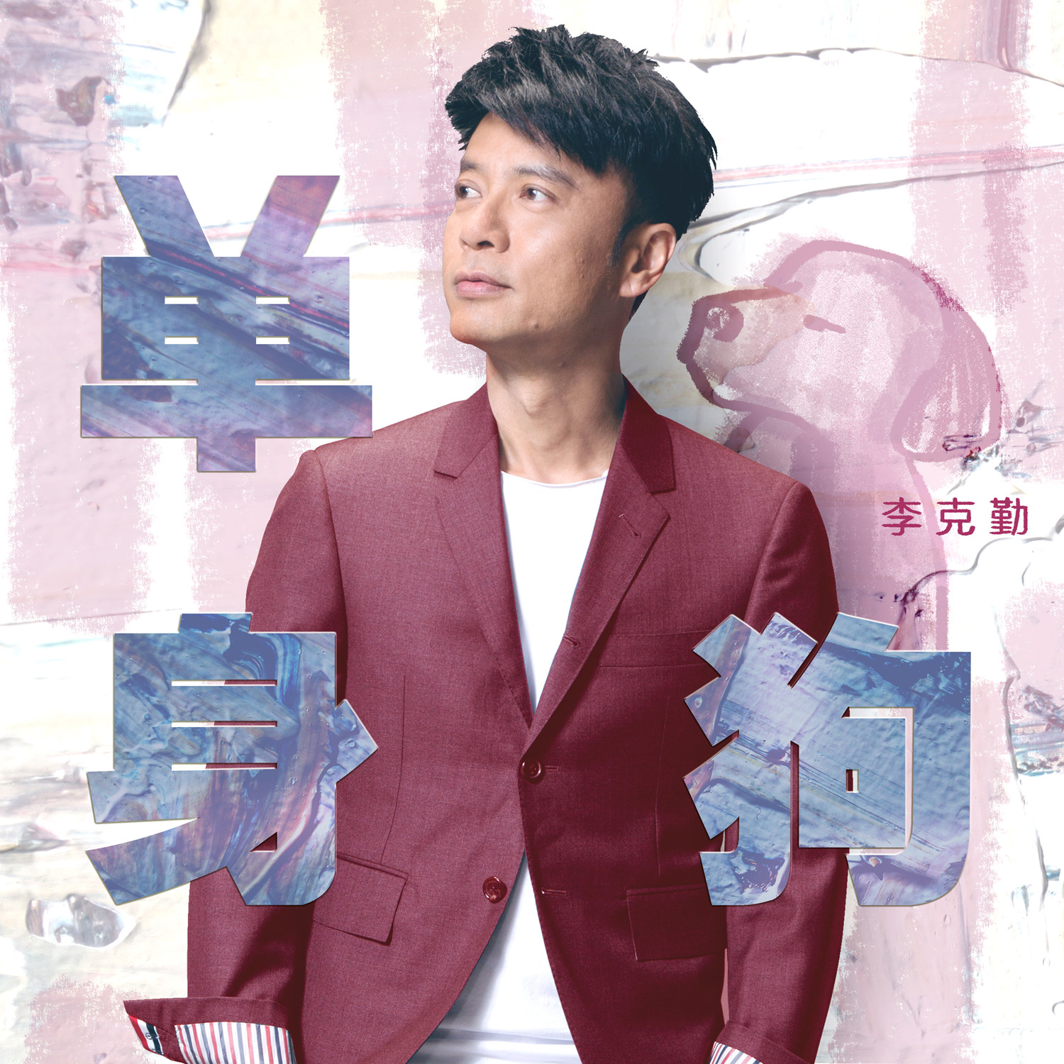 李克勤《单身狗》首发 演绎韩式情歌