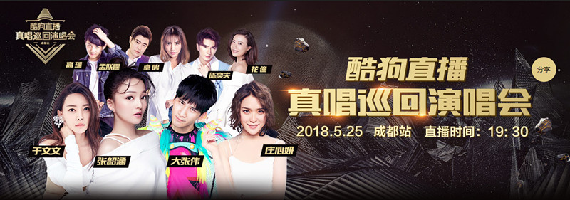 酷狗直播真唱演唱会首发成都 张韶涵大张伟现