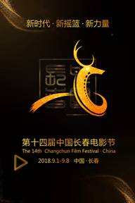 第14届中国长春电影节将于9月1日启幕