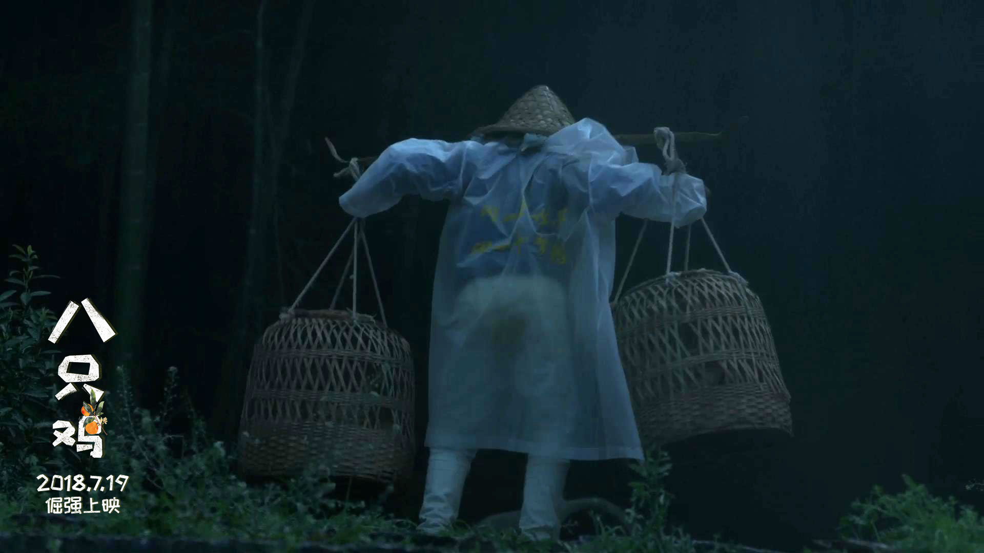 电影《八只鸡》首曝预告片 “残酷童年”引观众共鸣