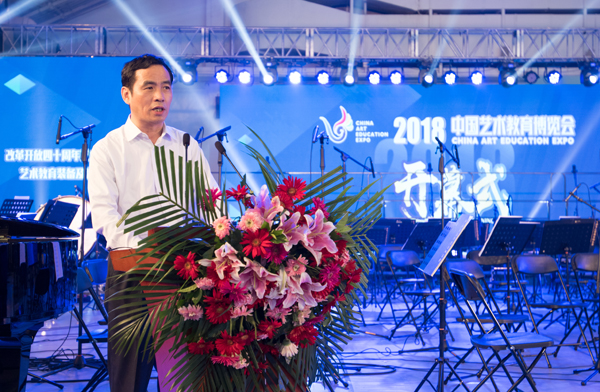 2018中国艺术教育博览会暨改革开放四十周年